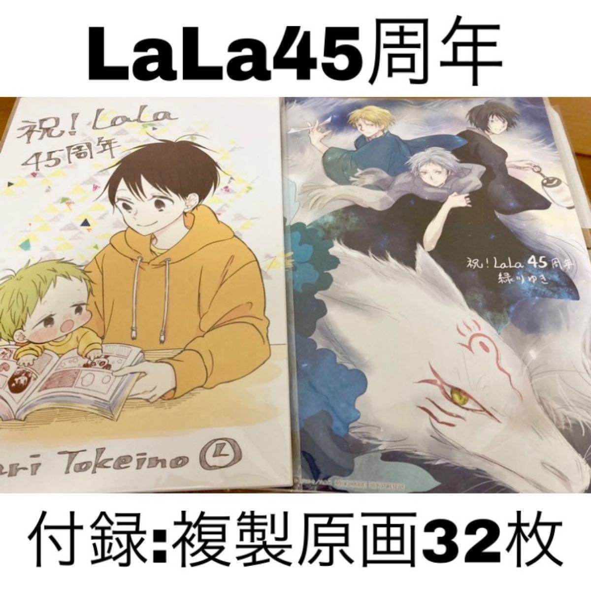月刊LaLa 45周年 付録 複製原画2セット|PayPayフリマ