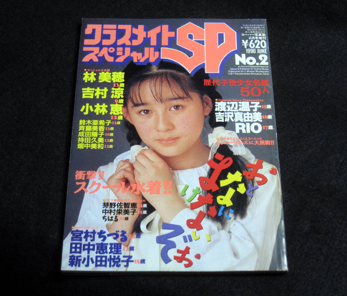 クラスメイトスペシャル 1990年6月号 スーパー写真塾増刊　CMタレント/アイドル写真雑誌 350g