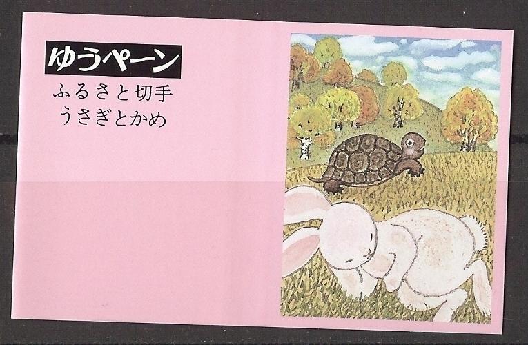 地125　ゆうペーン　うさぎとかめ・群馬県　1991/10/23_画像1