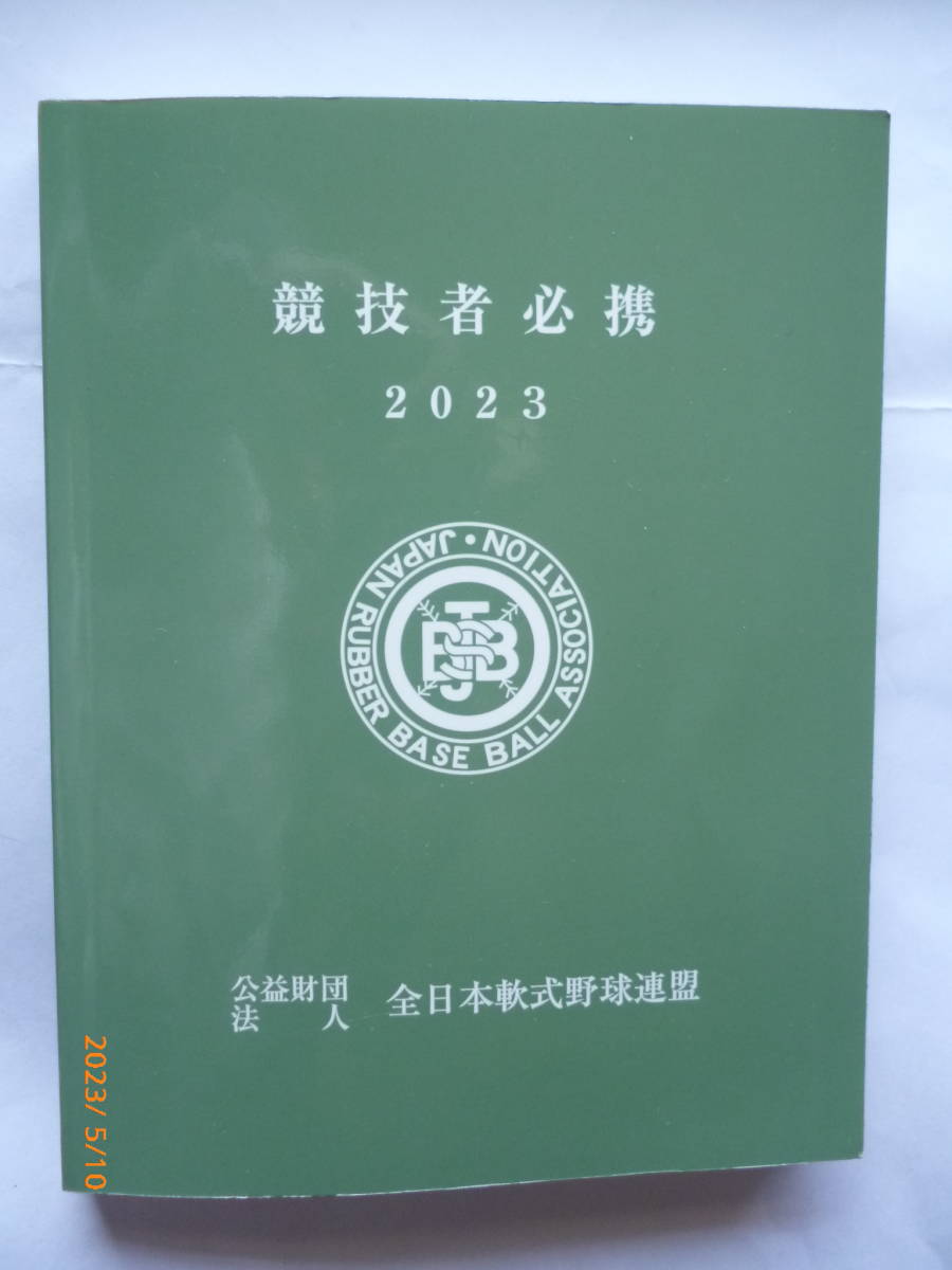 2023年版 公認野球規則 公益財団法人 全日本軟式野球連盟 競技者必携