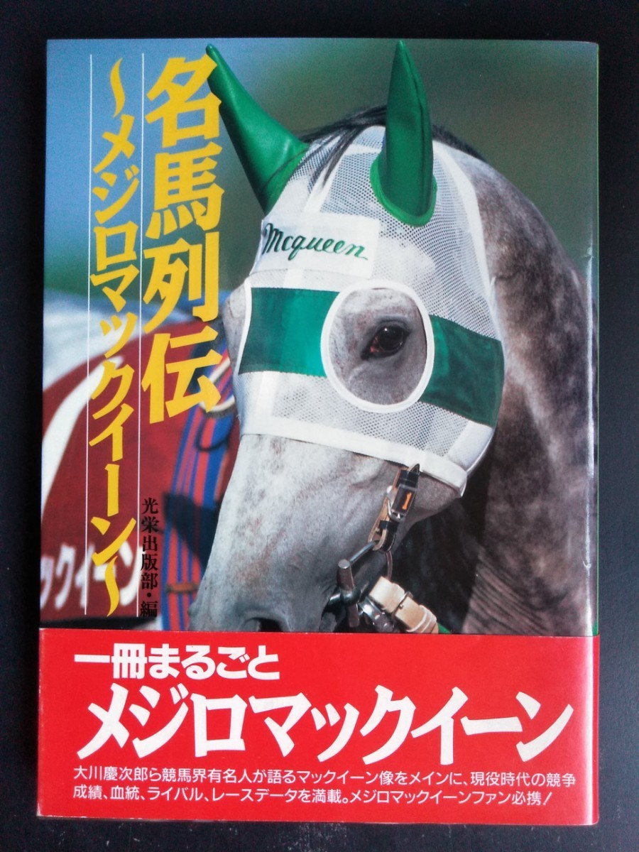 名馬列伝【メジロマックイーン】ライバル●生い立ち●全成績●データ 他…資料集●初版・帯付き/希少本_画像1