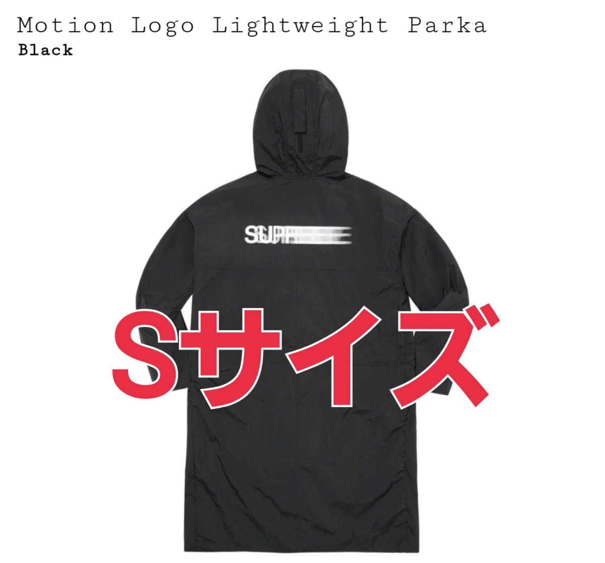 Supreme★Motion Logo Lightweight Parka Sサイズ Small Black ブラック 黒 モーションロゴ ライトウェイト パーカー シュプリーム_画像1