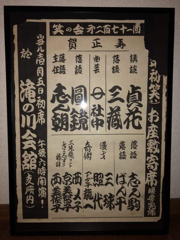 歴史的資料!昭和40年代~50年代頃☆古今亭志ん朝!!月の家圓鏡