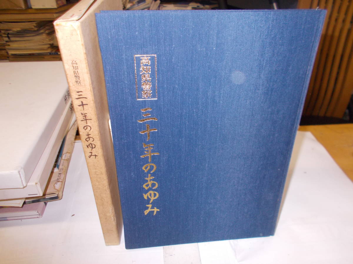 * снижение цены * Kochi префектура полиция [ три 10 год. ...] Showa 59 год Kochi префектура полиция книга@ часть .