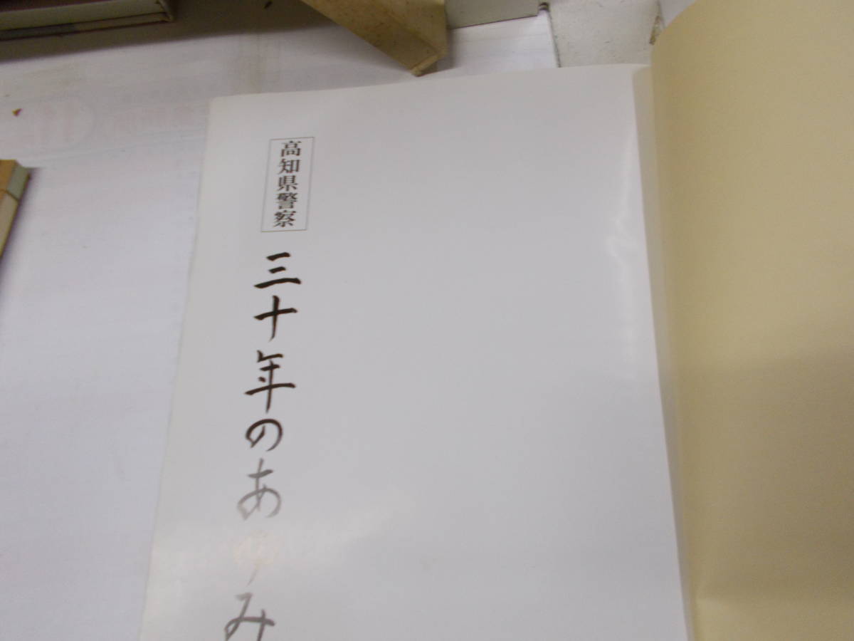 * снижение цены * Kochi префектура полиция [ три 10 год. ...] Showa 59 год Kochi префектура полиция книга@ часть .