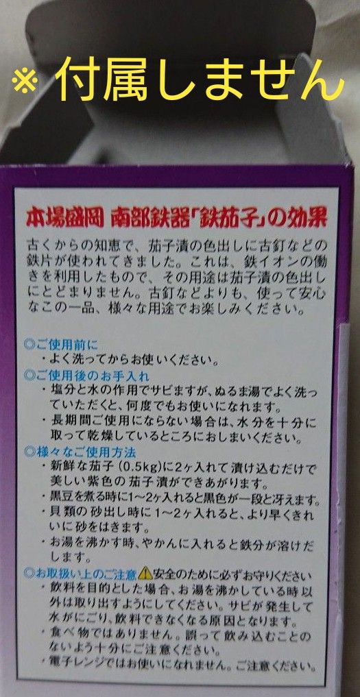 鉄なすび 南部鉄器 銀なすび