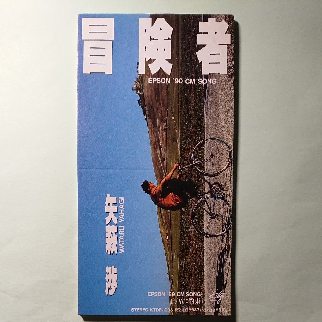 矢萩 渉 (安全地帯) 冒険者 (c/w 約束 ) 8cmCDシングル KTDR 矢萩 渉 (安全地帯) 冒険者 (c/w 約束 ) 8cmCDシングル KTDR