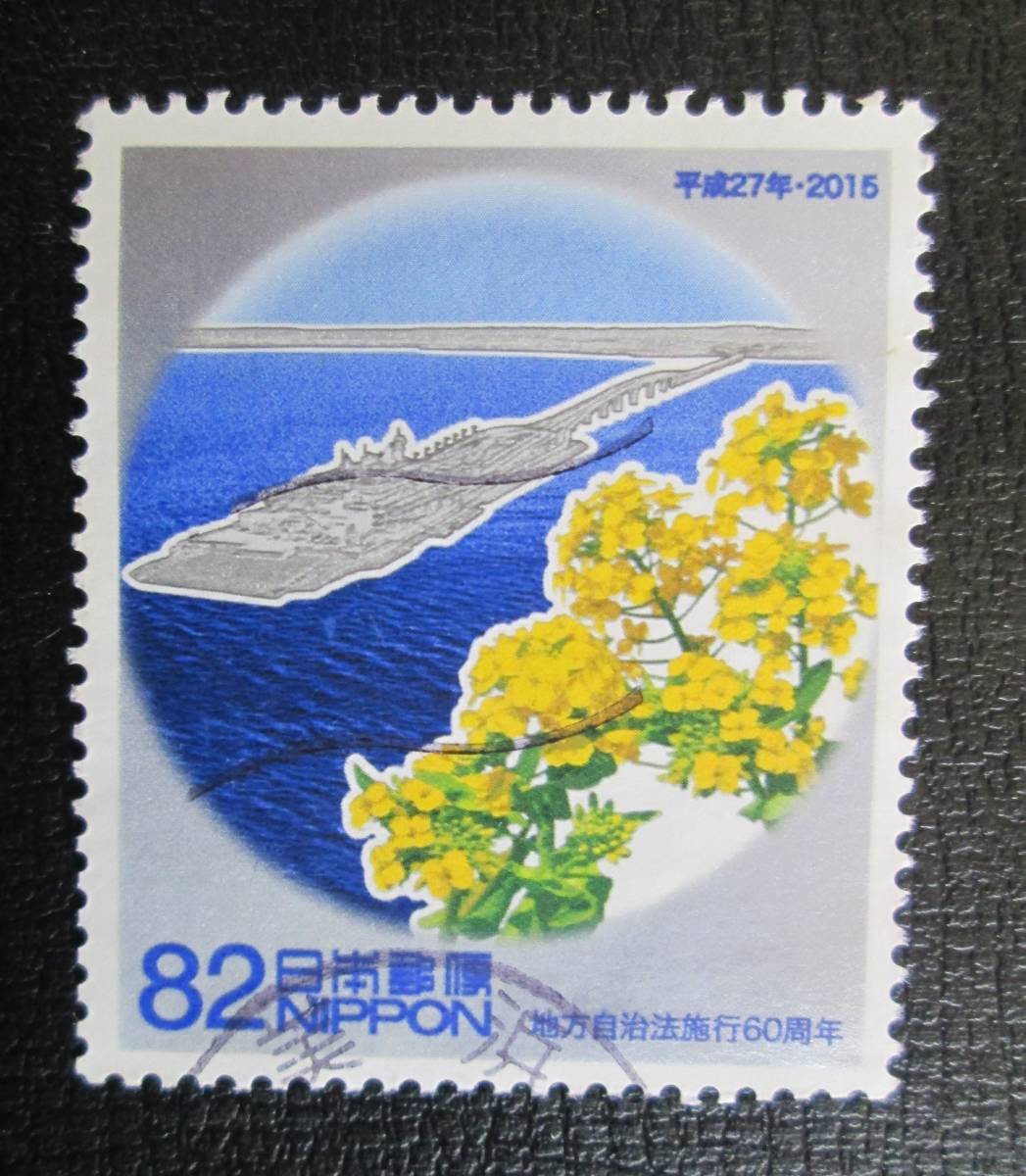  Furusato Stamp used .2015 local government law . line 60 anniversary Chiba prefecture 80 jpy : Tokyo . aqua line. human work island dream ...PA. prefecture flower. .. flower 1 sheets 