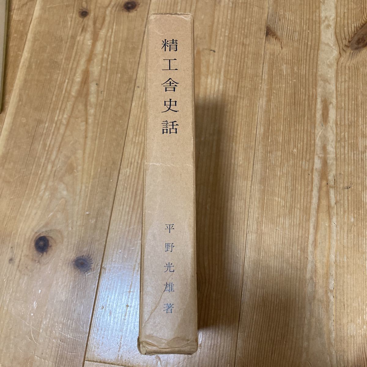 売れ筋新商品 精工舎史話 平野光雄著 和書 - executiveleader.com