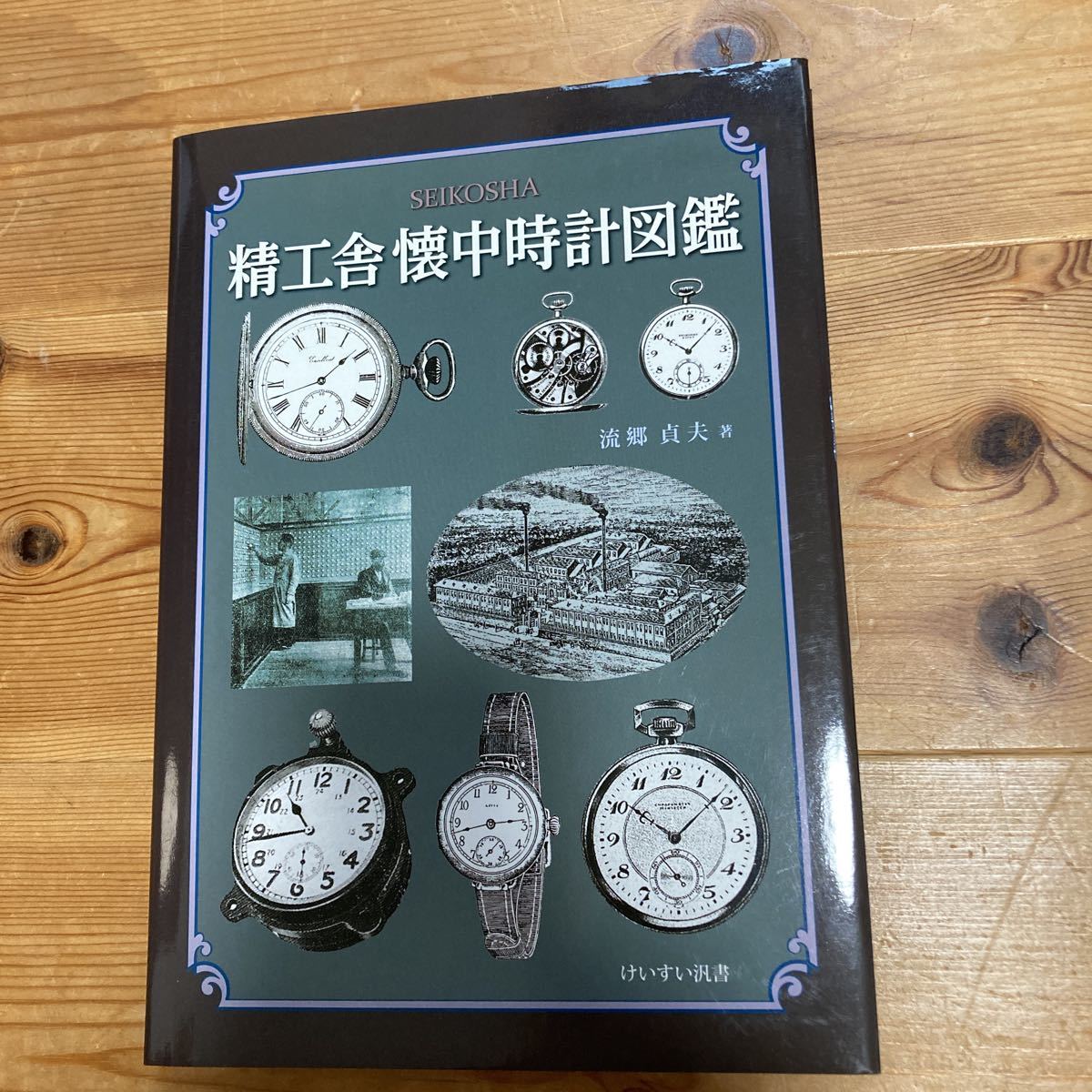 精工舎　懐中時計図鑑