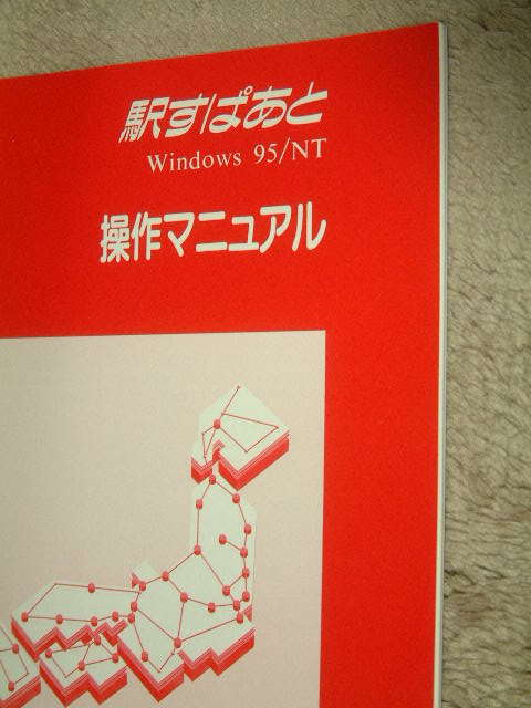  postage the cheapest 180 jpy B5 version 13/ manual 13:[ Ekispert Windows95/NT] operation manual 1998 year Val research place 