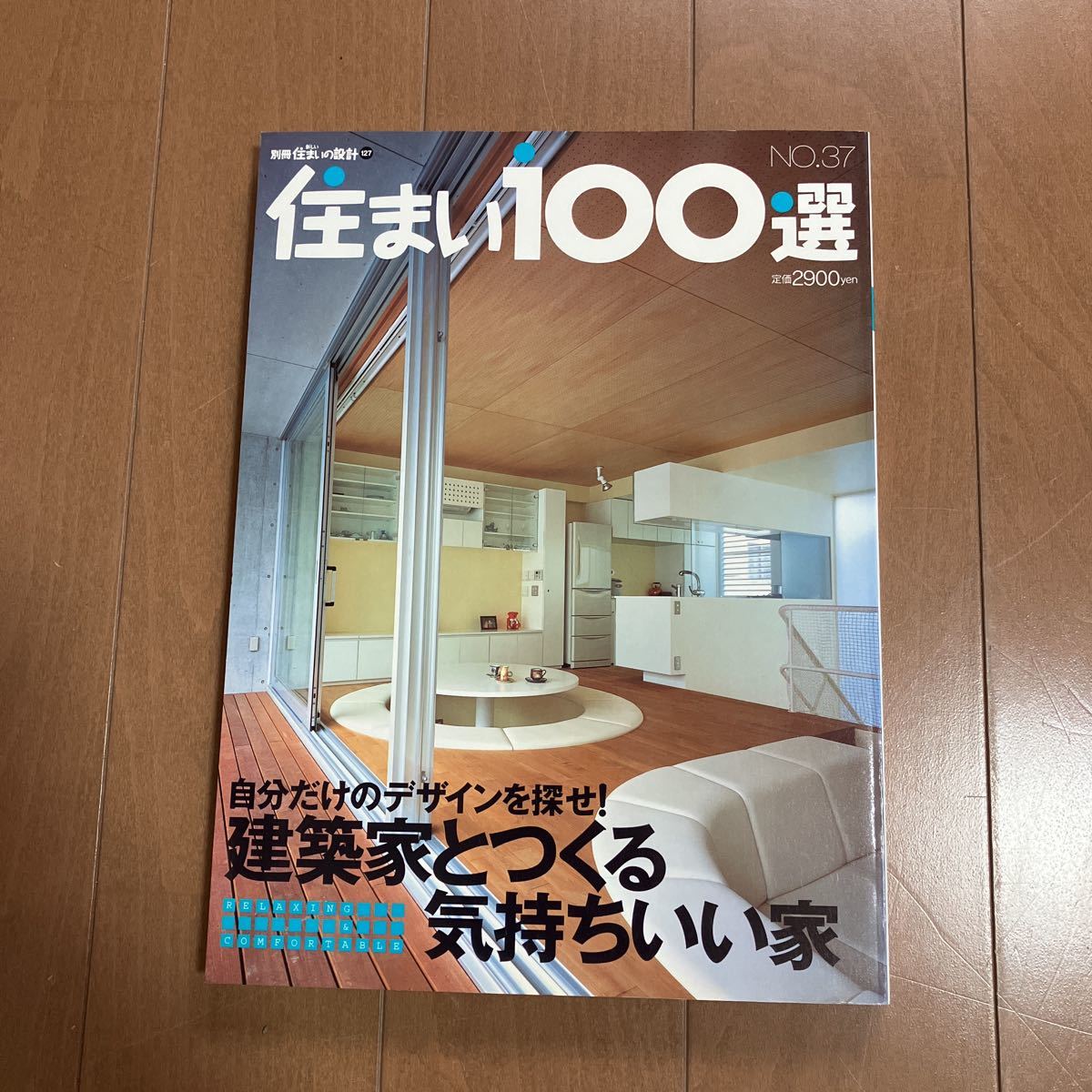 住まい１００選 (Ｎｏ．３7) 自分だけのデザインを探せ！建築家とつくる気持ちいい家 別冊新しい住まいの設計１２7／扶桑社_画像1