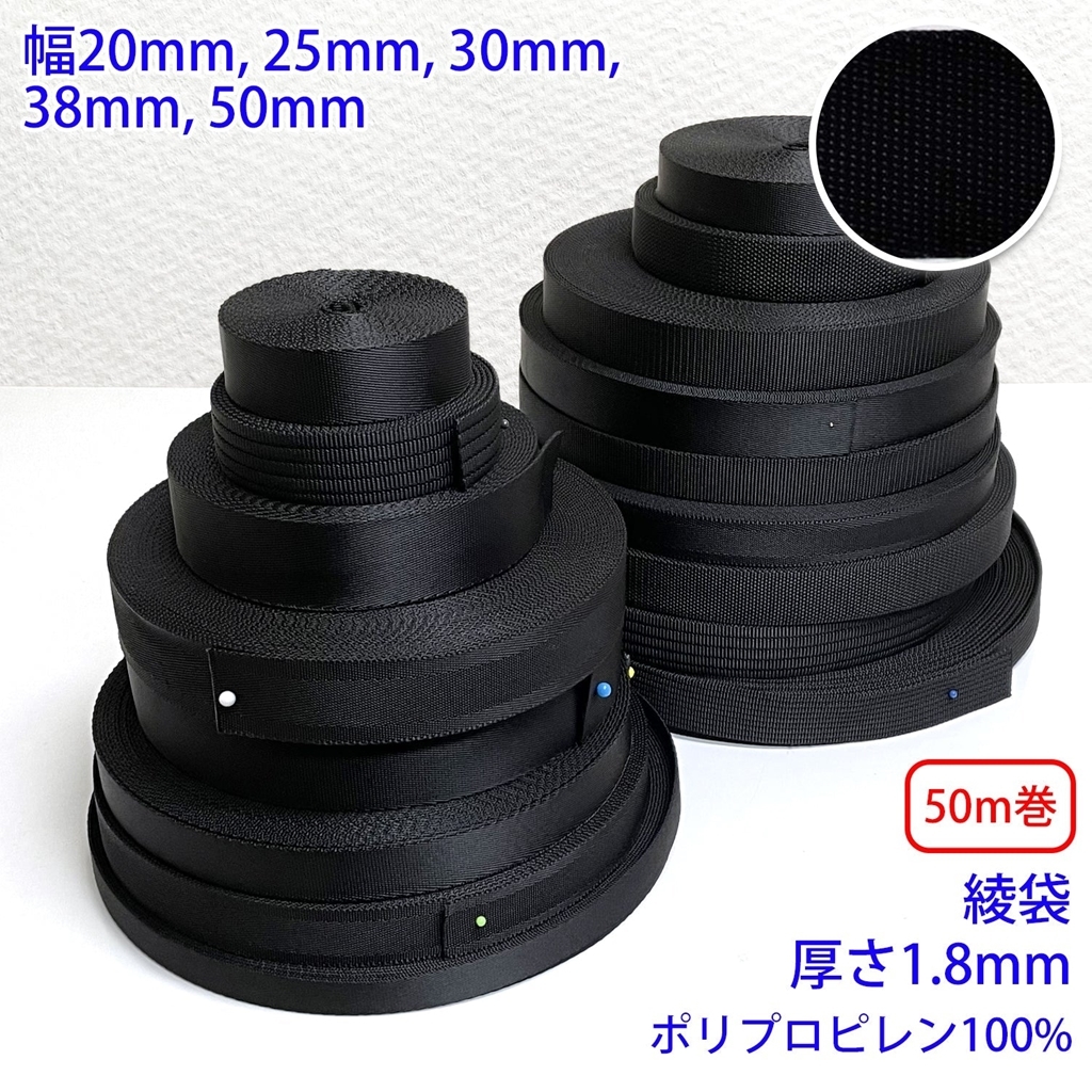 50m巻 RPブラックシリーズ 綾袋 黒 ポリプロピレン100% 厚さ1.8mm 幅38mm