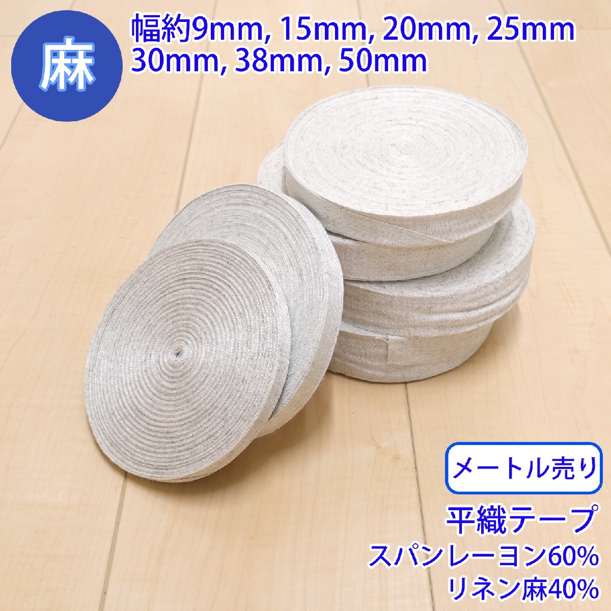 30m巻 麻シリーズ NO.5504 平紐・テープ 10 厚み約0.5mm・幅約15mm_画像2