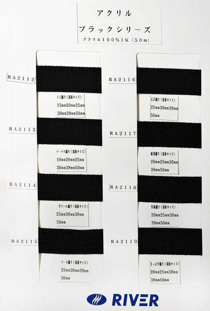 50m巻 アクリルブラックシリーズ RA2117 綾袋織 アクリル100% 厚み約1.8mm 幅20mm_画像2