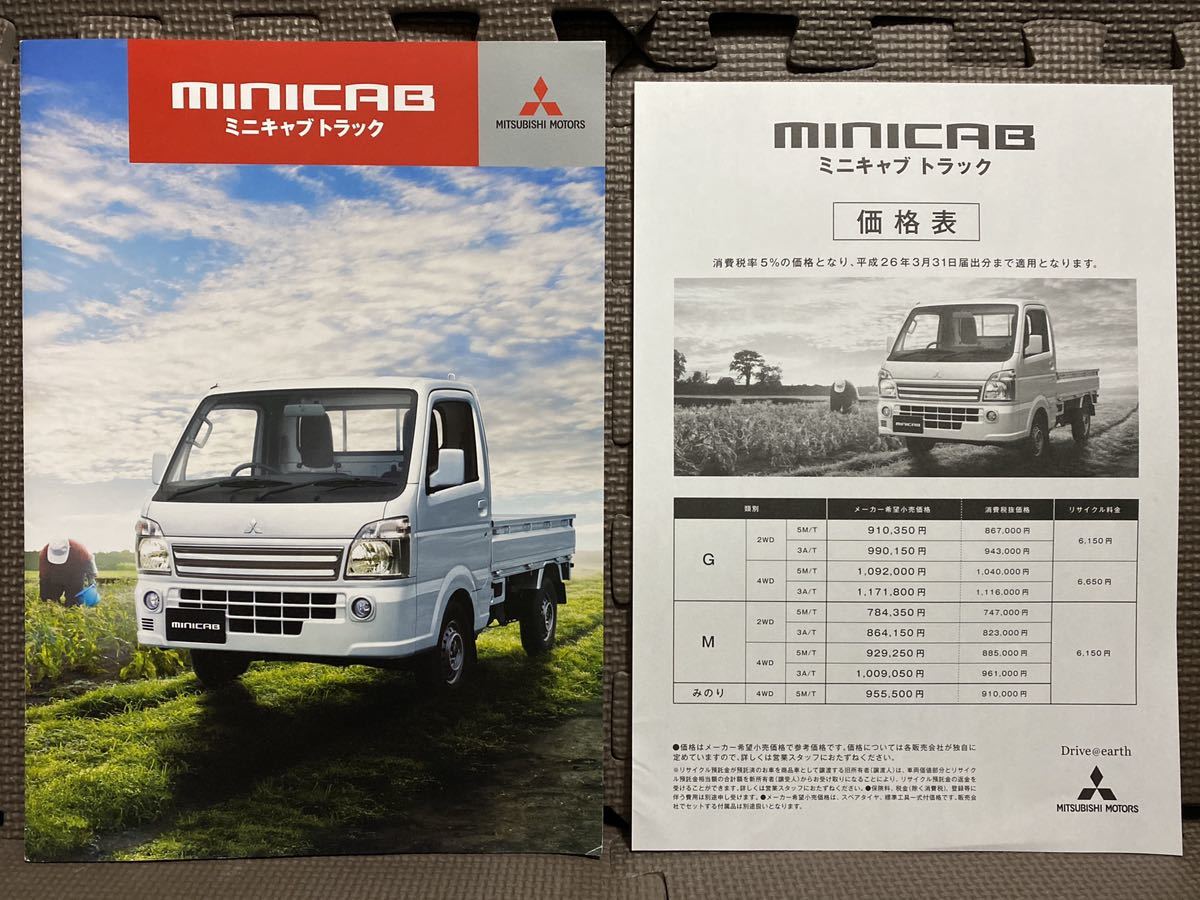 カタログ 三菱 ミニキャブ トラック 7代目 DS16T 2014年 平成26年 2月 価格表付 MITSUBISHI MINICAB スズキ キャリイ 軽トラ 軽トラック 車_画像1