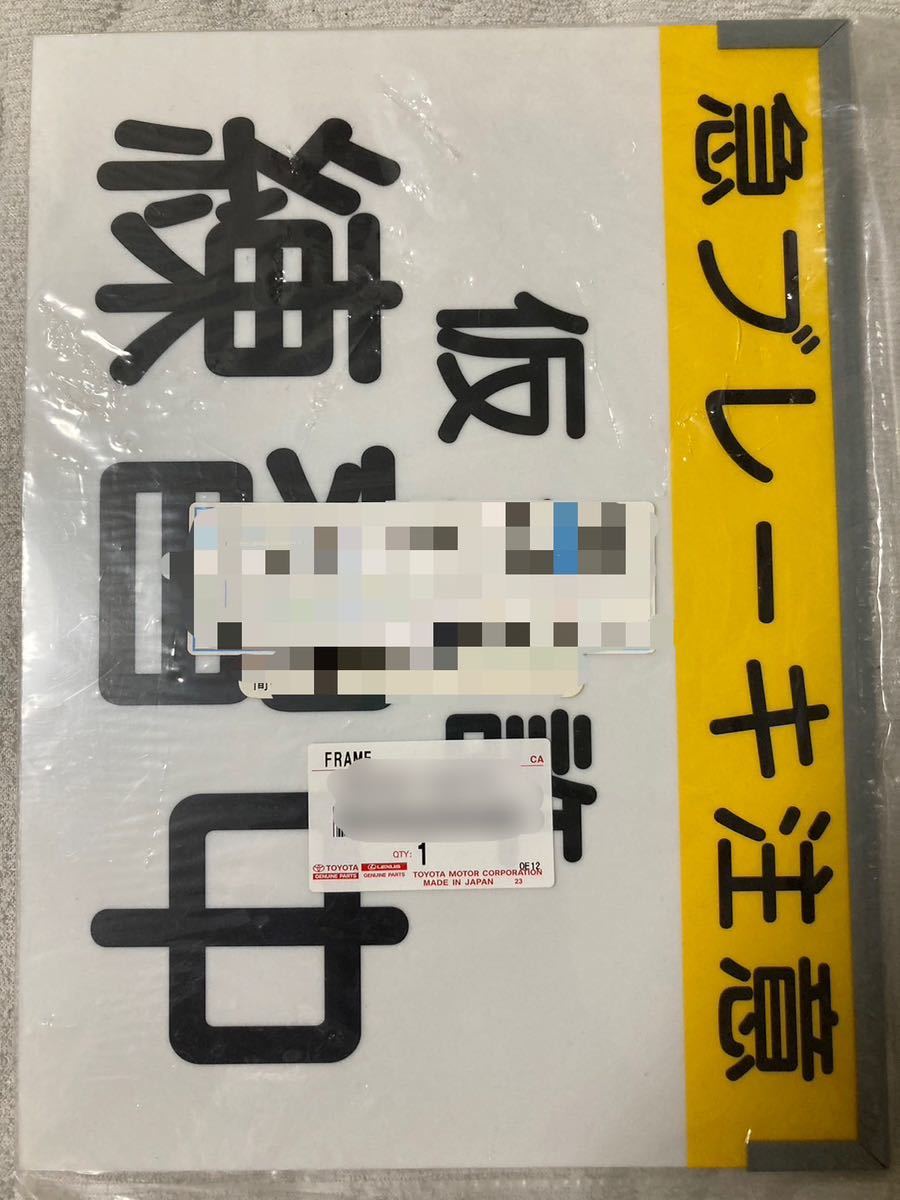 【新品未使用】【売り切り】トヨタ純正　仮免許練習中　プレート　前後セット　コンフォート等に_画像1