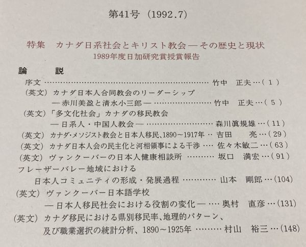 キリスト教社会問題研究 　第41号　特集　カナダ日系社会　と　キリスト教会　同志社大学人文科学研究所　キリスト教_画像2