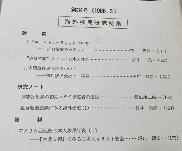 キリスト教社会問題研究 　第34号　海外移民研究特集　同志社大学人文科学研究所 /　キリスト教　基督教　シドニー・ギューリック　等_画像2