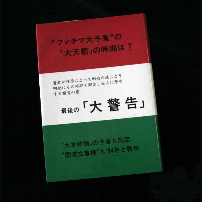 最後の「大警告」野沢明一 浄霊医術普及会　”ファチマ大予言”の「大天罰」期の予測「神訓数字」と”経綸日次”「二式」陽陰判定法_画像2