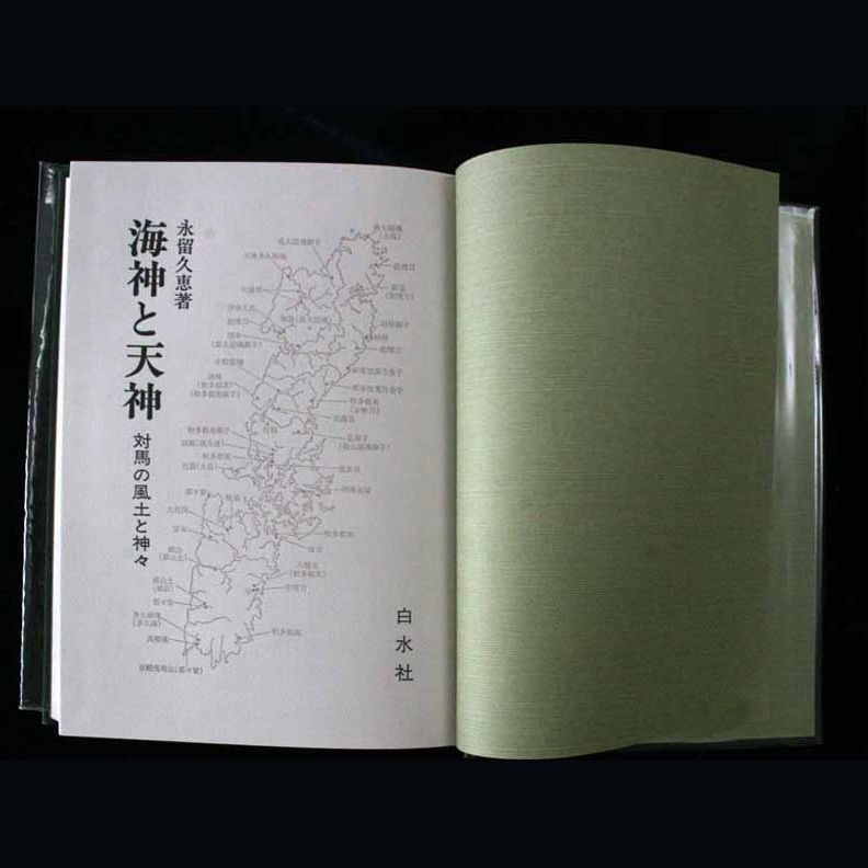 海神と天神 対馬の風土と神々 永留久恵 帯より：対馬は記 紀 延喜式の主要な神々の原郷であり 神道史 古代史 民俗学の宝庫である。_画像3