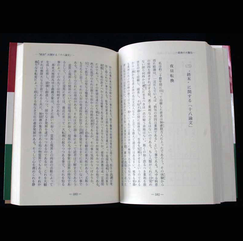 最後の「大警告」野沢明一 浄霊医術普及会　”ファチマ大予言”の「大天罰」期の予測「神訓数字」と”経綸日次”「二式」陽陰判定法_”週末”に関する「18論文」