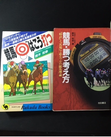 ( free shipping / anonymity shipping ) horse racing *.. thought person & horse racing book@ life is .. strike .| Suzuki peace .( two pcs. set ) origin [ day .gen large ] race part part length 