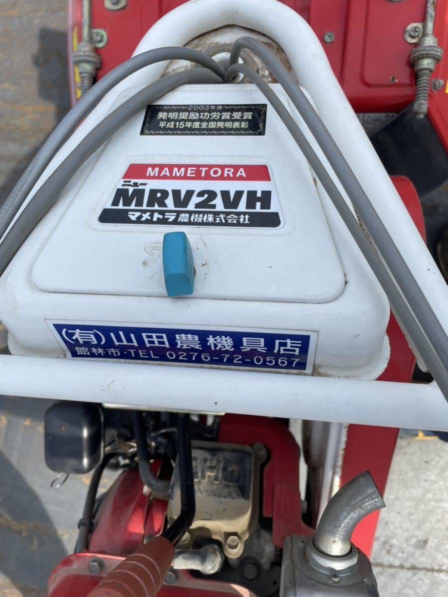 マメトラ管理機 MRV2VH 完動品 直接引取限定