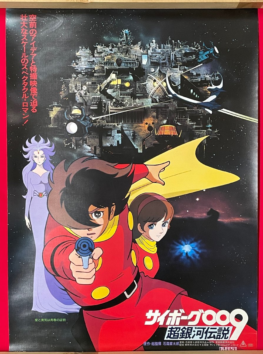 B2サイズ 映画ポスター サイボーグ009 超銀河伝説 映倫番号：80430 劇場貼付用 非売品 当時モノ 希少　B5664