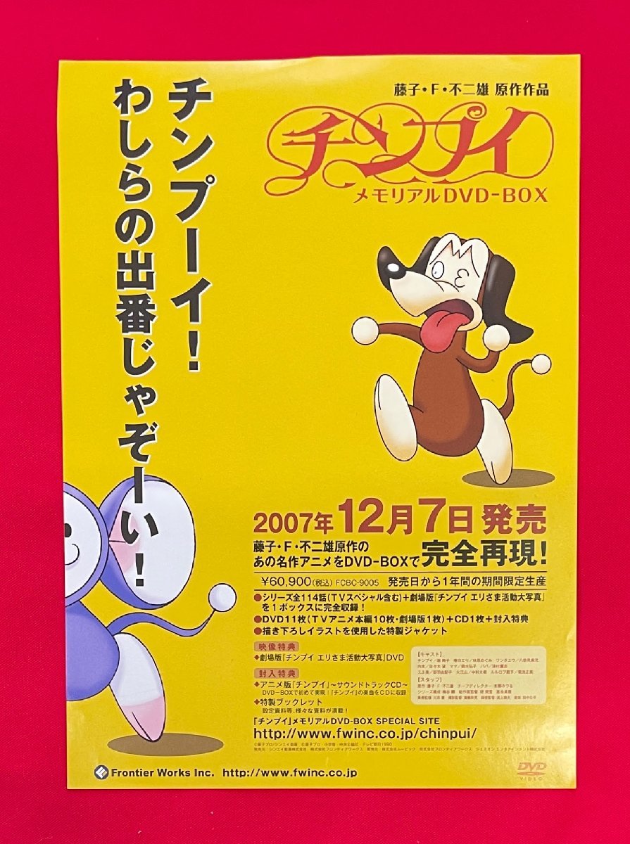 藤子・F・不二雄 作品 チンプイ メモリアルDVD-BOX フロンティア