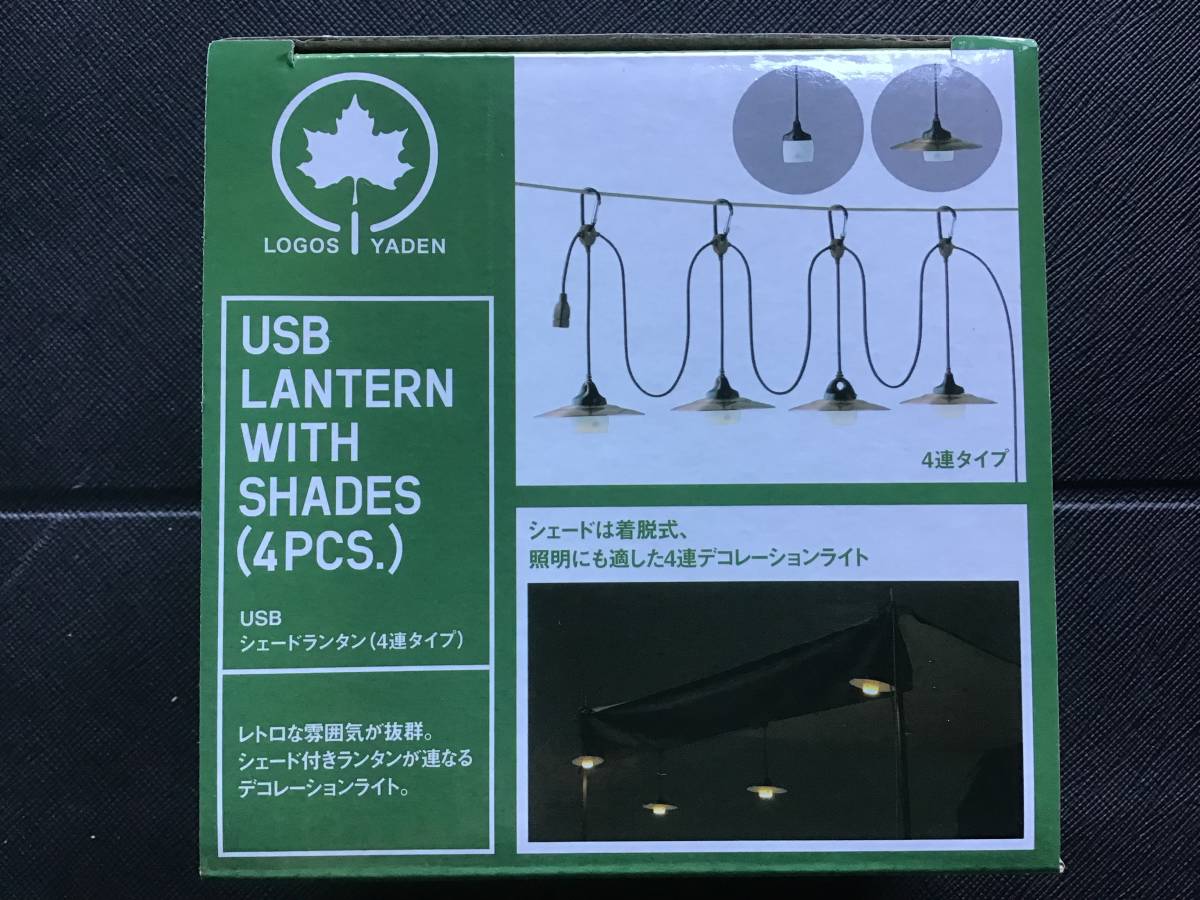 未開封 LOGOS ロゴス USBシェードランタン 4連タイプ 新品未使用