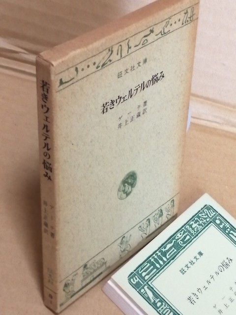 『 若きウェルテルの悩み 』 ゲーテ 著　井上正蔵 訳　旺文社_画像6