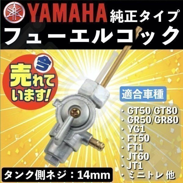 ヤマハ YAMAHA 純正タイプ フューエルコック 燃料コック ミニトレ GT50 GT80 GR50 GR80 YG1 FT1 JT1 FT50 JT60 他 a_画像1