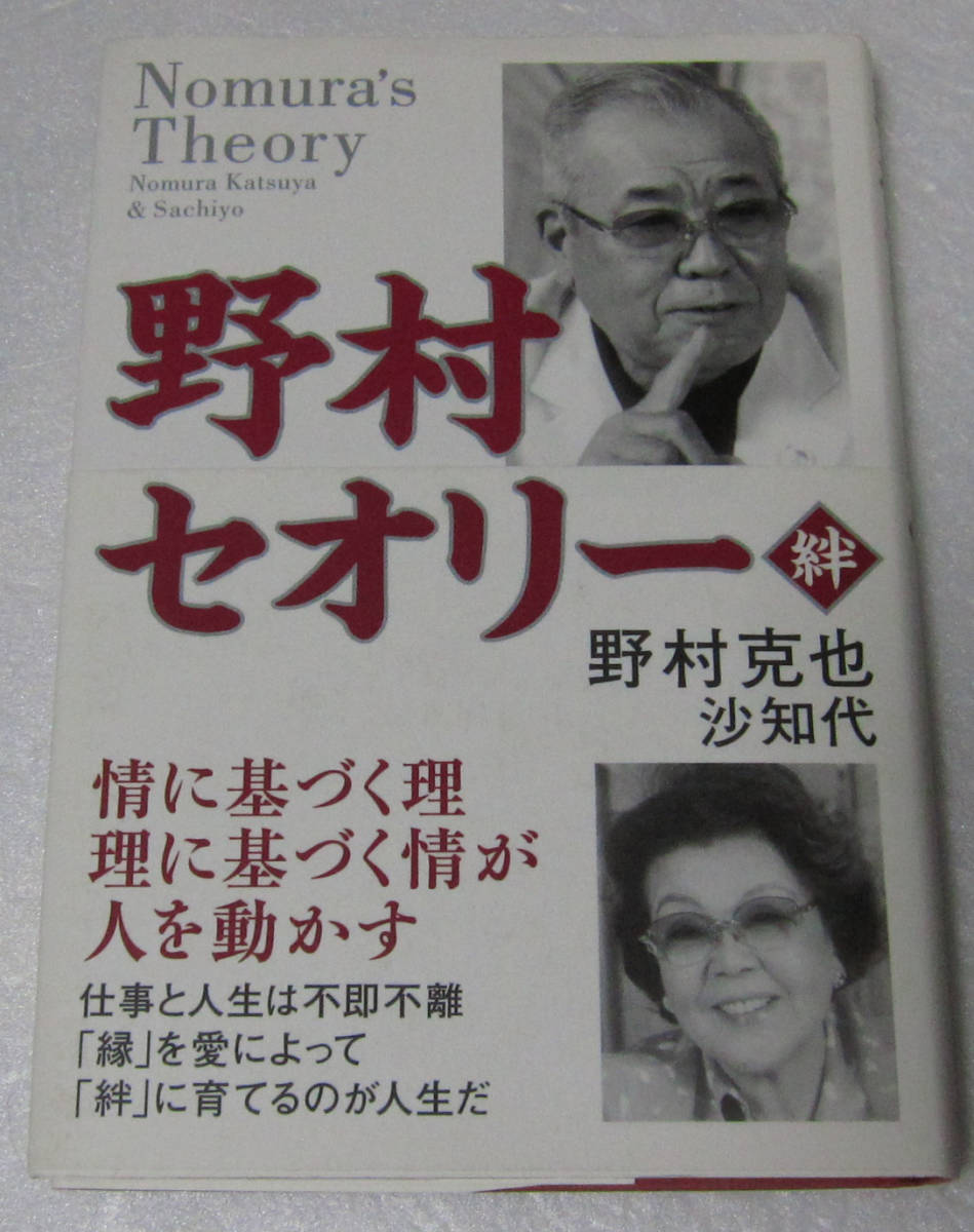 ＝野村克也 野村沙知代/野村セオリー 絆/2006年発行_画像1