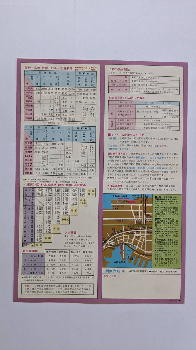 パンフレット 関西汽船 フェリーあいぼり丸 阪神 小豆島 高松 松山 別府航路 3