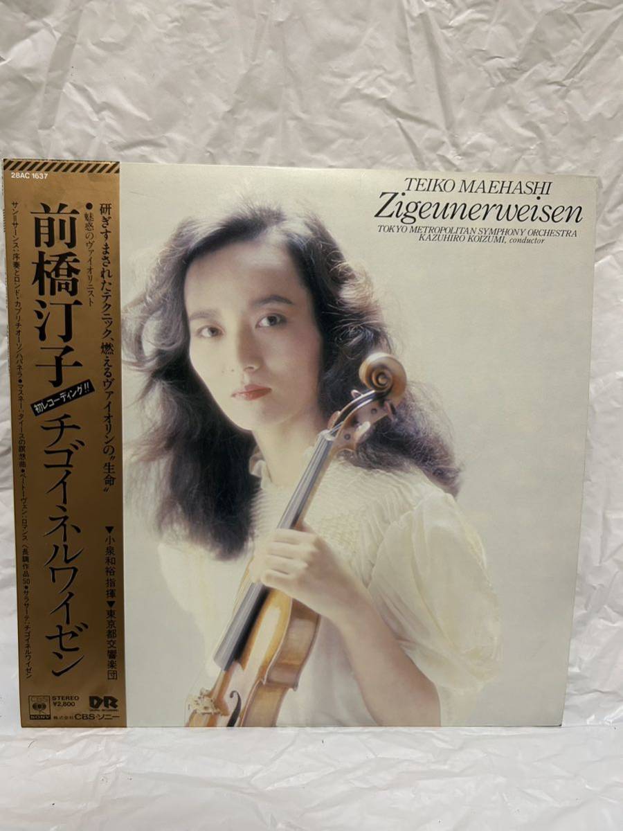 ◎H264◎LP レコード TEIKO MAEHASHI 前橋汀子 初レコーディング!! チゴイネルワイゼン/小泉和裕指揮都響/東京都交響楽団/ZIGEUNERWEISEN_画像1