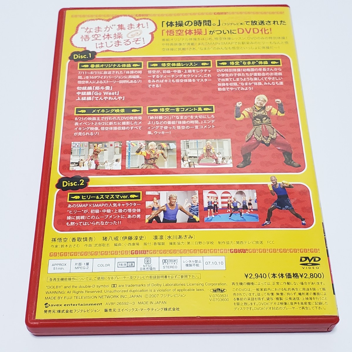 送料無料【DVD エクササイズ】西遊記 悟空 なまか体操 2枚組　香取慎吾　ユーズド品