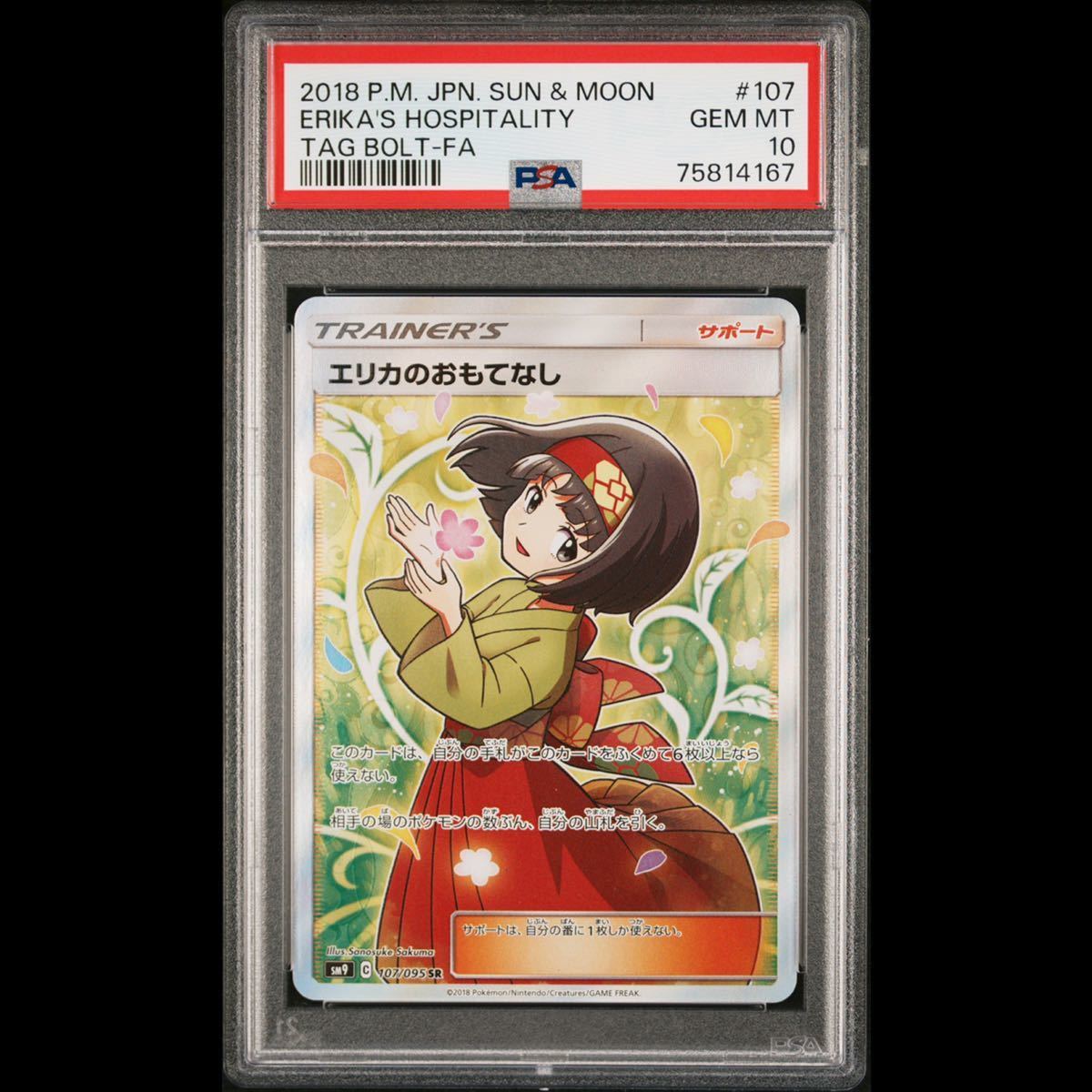 PSA10】エリカのおもてなし SR GEM MINT 最高評価 鑑定品 ポケモン