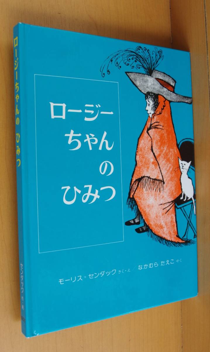 モーリス=センダック ロージーちゃんのひみつ モーリスセンダック_画像1