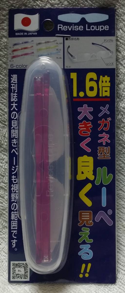 日本製 エビス リバイスルーペ 1.6倍 ピンク ケース付き メガネ型ルーペ EBISU Revise Loupe RL-P (検索用 老眼鏡 ハズキルーペの画像1