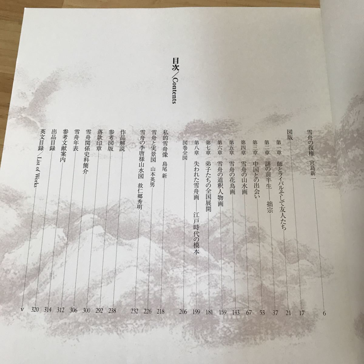 s◇0509[雪舟 没後500年 特別展 図録 絵画 美術 水墨画 2002年(文化