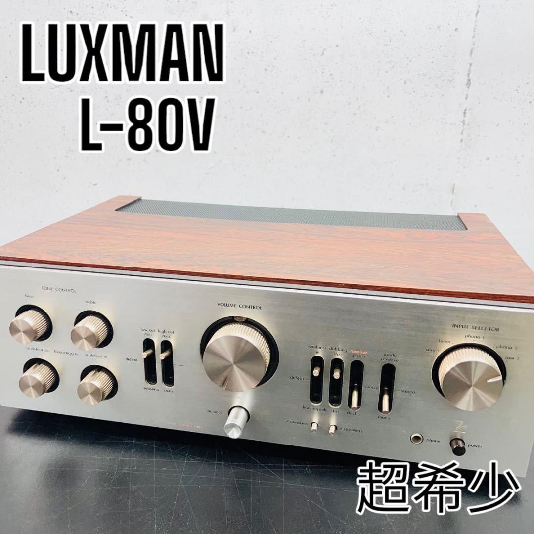 超希少品 LUXMAN L-80V 動作品 プリメインアンプ 昭和レトロ ラックスマン オーディオ機器 木目_画像1