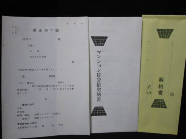 【即決】【訳あり】◇日本法令◇マンション賃貸借 契約書 / 3部・敷金預かり証2枚・保管袋2枚入 / 契約２２_画像1