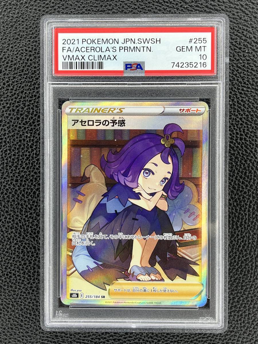 PSA10 アセロラの予感 255/184 VMAXクライマックス ポケモンカード PSA鑑定品 GEM MINT ACERORA'S  PREMONITION Pokemon Cards Japanese