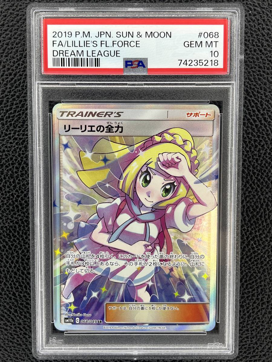 PSA10 リーリエの全力 SR 068/049 ドリームリーグ ポケモンカード PSA