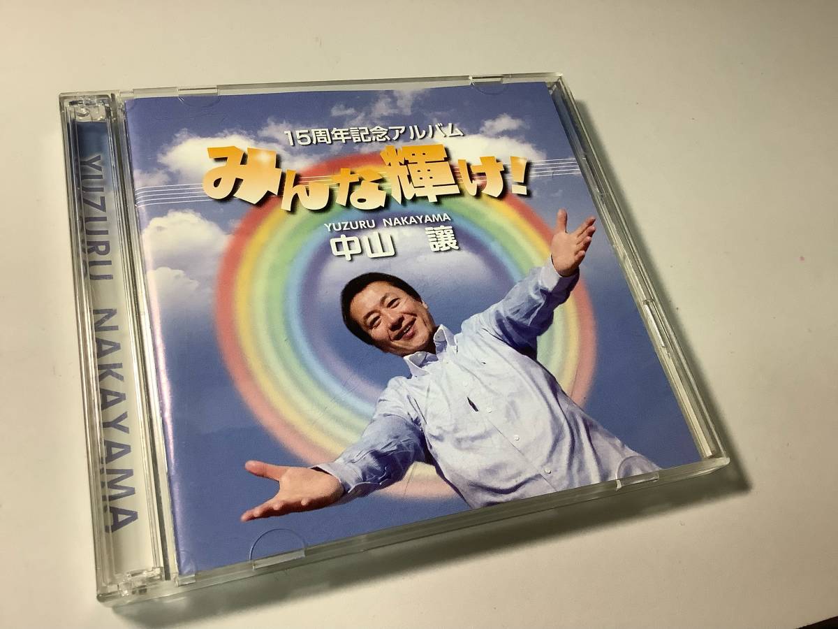 ★中山譲「みんな輝け!」2枚組/15周年記念特別盤(オリジナルアルバム＆ユズリン・ソング・オルゴール盤)_画像1