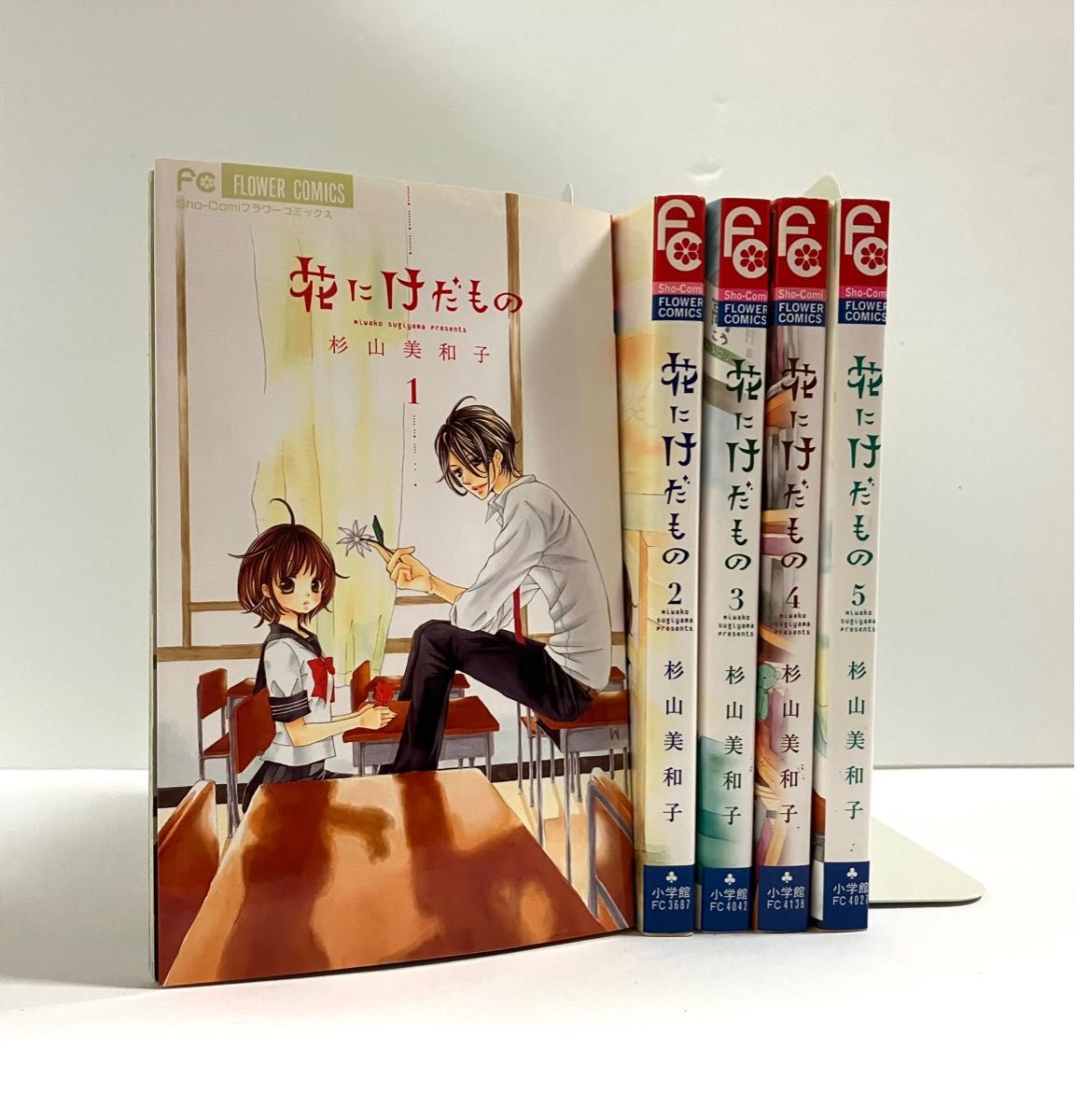 花にけだもの　１ ~  5 巻　5冊セット（Ｓｈｏ‐Ｃｏｍｉフラワーコミックス） 杉山美和子／著