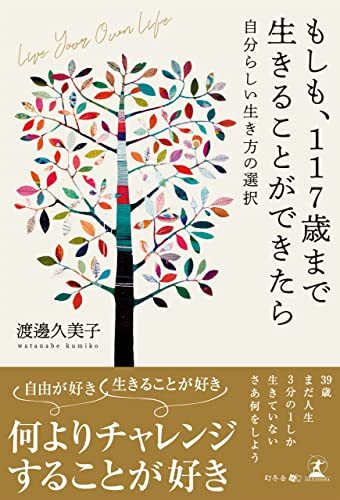 もしも、117歳まで生きることができたら―自分らしい生き方の選択―Live Your Own Life 単行本 　 2023/2/1発売　 渡邊 久美子 (著)_画像1