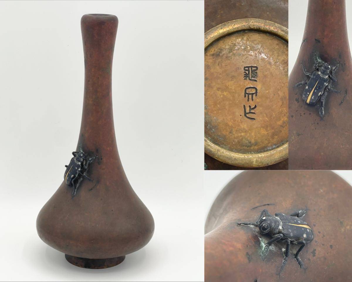 亀文堂 花瓶 胡麻斑天牛 金色 刻印 宣徳銅 象嵌 虫盛上 一輪　高さ19.8cm 重さ約820g アンティーク