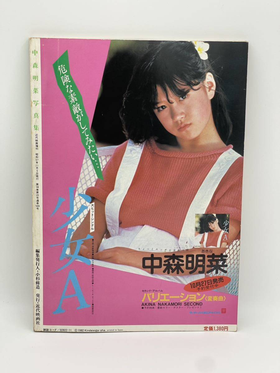 当時物 中森明菜 近代映画増刊 写真集 アイドル 水着 特集_画像2